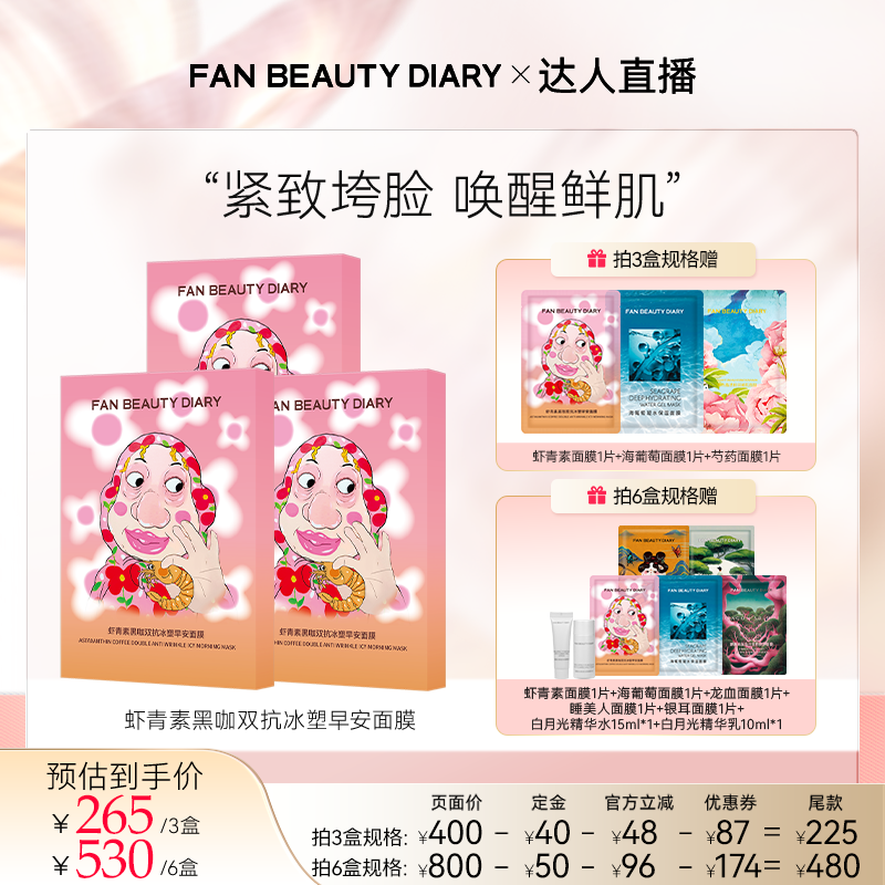 FANBEAUTYDIARY虾青素早安面膜