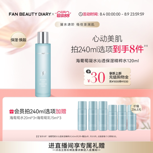 FANBEAUTYDIARY海葡萄精粹水
