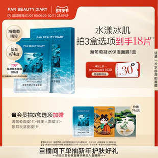 FAN BEAUTY DIARY海葡萄凝水保湿面膜沁润补水保湿