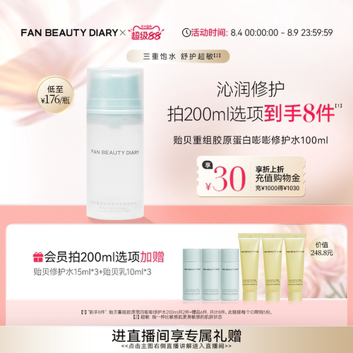 FANBEAUTYDIARY贻贝嘭嘭修护水