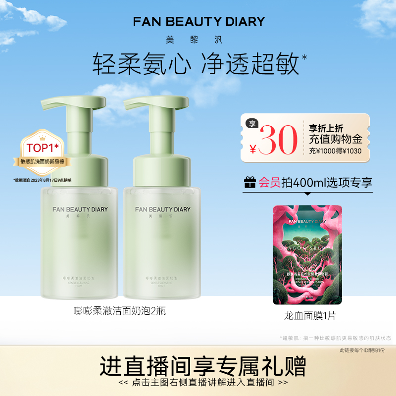 FAN BEAUTY DIARY范冰冰同款嘭嘭柔澈洁面乳洗面奶泡沫温和清洁