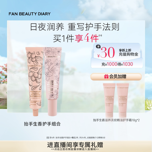 FANBEAUTYDIARY保湿护手霜组合