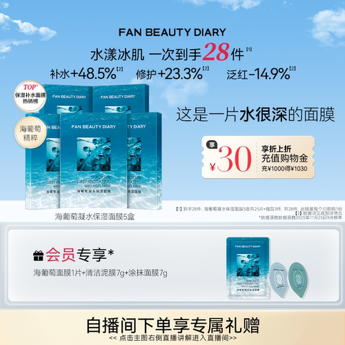 FANBEAUTYDIARY海葡萄面膜