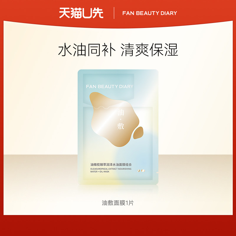 【天猫U先】FAN BEAUTY DIARY油敷面膜1片装,美容护肤/美体/精油,贴片面膜,淘宝优惠券,粉丝福利购,淘宝优惠卷