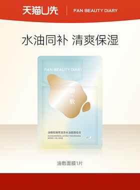 【天猫U先】FAN BEAUTY DIARY油敷面膜1片装