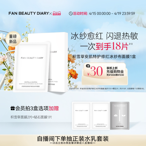 FANBEAUTYDIARY积雪草面膜
