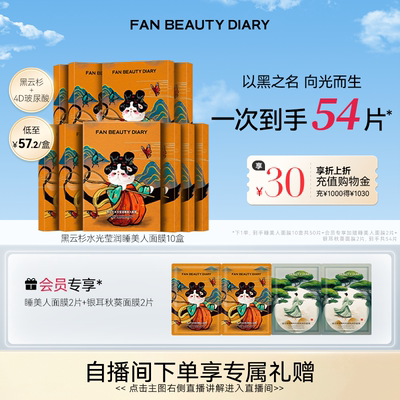 FANBEAUTYDIARY睡美人面膜10盒