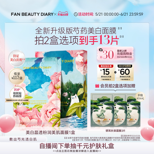 FANBEAUTYDIARY芍药面膜