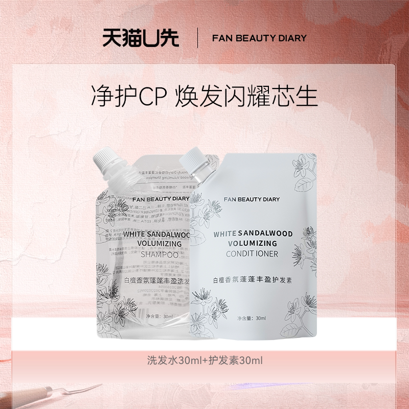 【天猫U先】 FAN BEAUTY DIARY洗发水30ml+护发素30ml