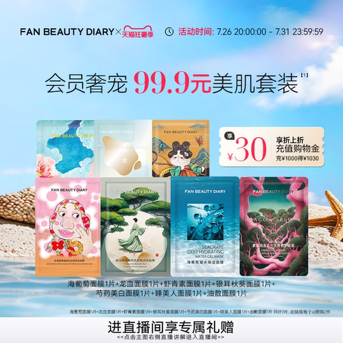 FANBEAUTYDIARY美肌面膜套装