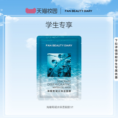 FANBEAUTYDIARY海葡萄面膜