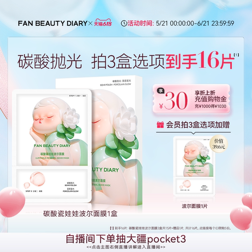 FANBEAUTYDIARY碳酸波尔面膜