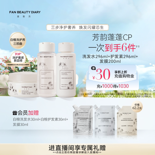 FANBEAUTYDIARY白檀洗护套装