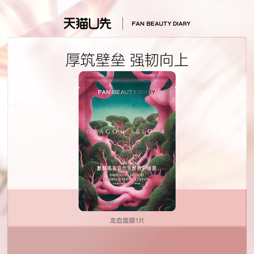 FANBEAUTYDIARY龙血面膜