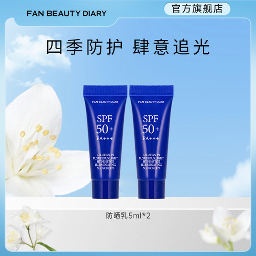 FANBEAUTYDIARY四季防晒乳15ml