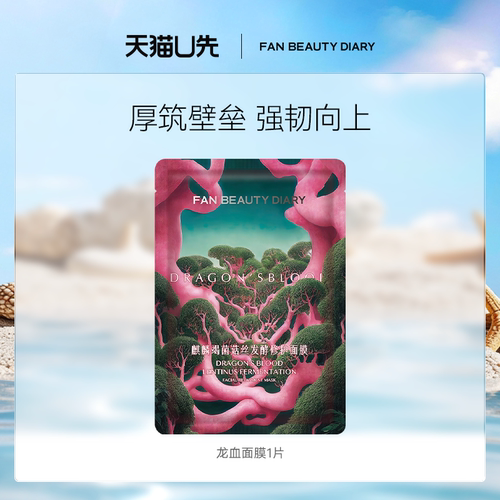 FANBEAUTYDIARY龙血面膜