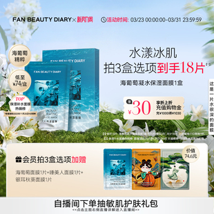 面膜沁润补水保湿 DIARY海葡萄凝水保湿 BEAUTY FAN