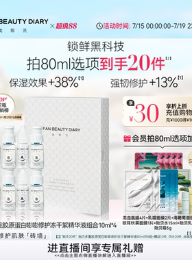 FAN BEAUTY DIARY贻贝安瓶冻干精华液舒缓修护保湿