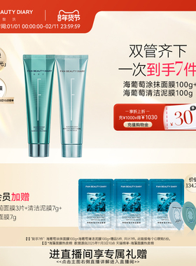 FAN BEAUTY DIARY范冰冰同款海葡萄清补CP涂抹面膜清洁泥膜补水