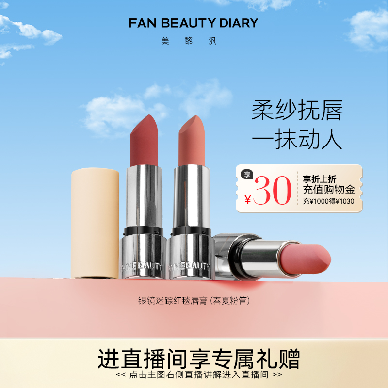 FAN BEAUTY DIARY范冰冰同款银镜迷踪红毯唇膏口红丝绒哑光润唇