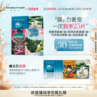 DIARY冰冰同款 BEAUTY FAN 面膜海葡萄龙血银耳面膜 双旦礼遇季