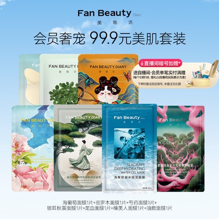 【体验装】FanBeauty Diary范冰冰同款美肌套装海葡萄龙血面膜