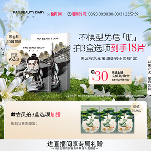 官方正品 DIARY黑云杉美男子面膜补水保湿 BEAUTY FAN