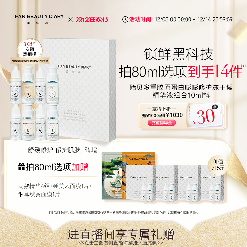 FANBEAUTYDIARY冻干絮精华液