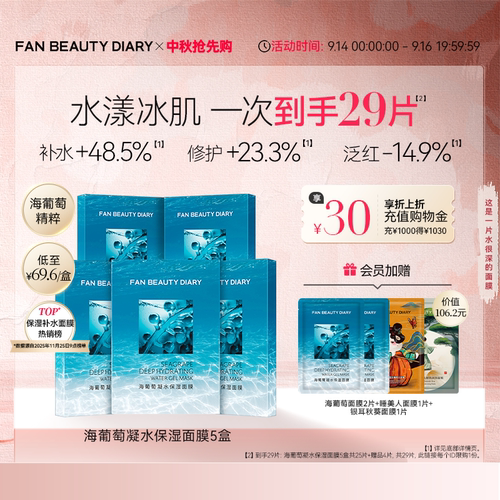 FANBEAUTYDIARY海葡萄面膜