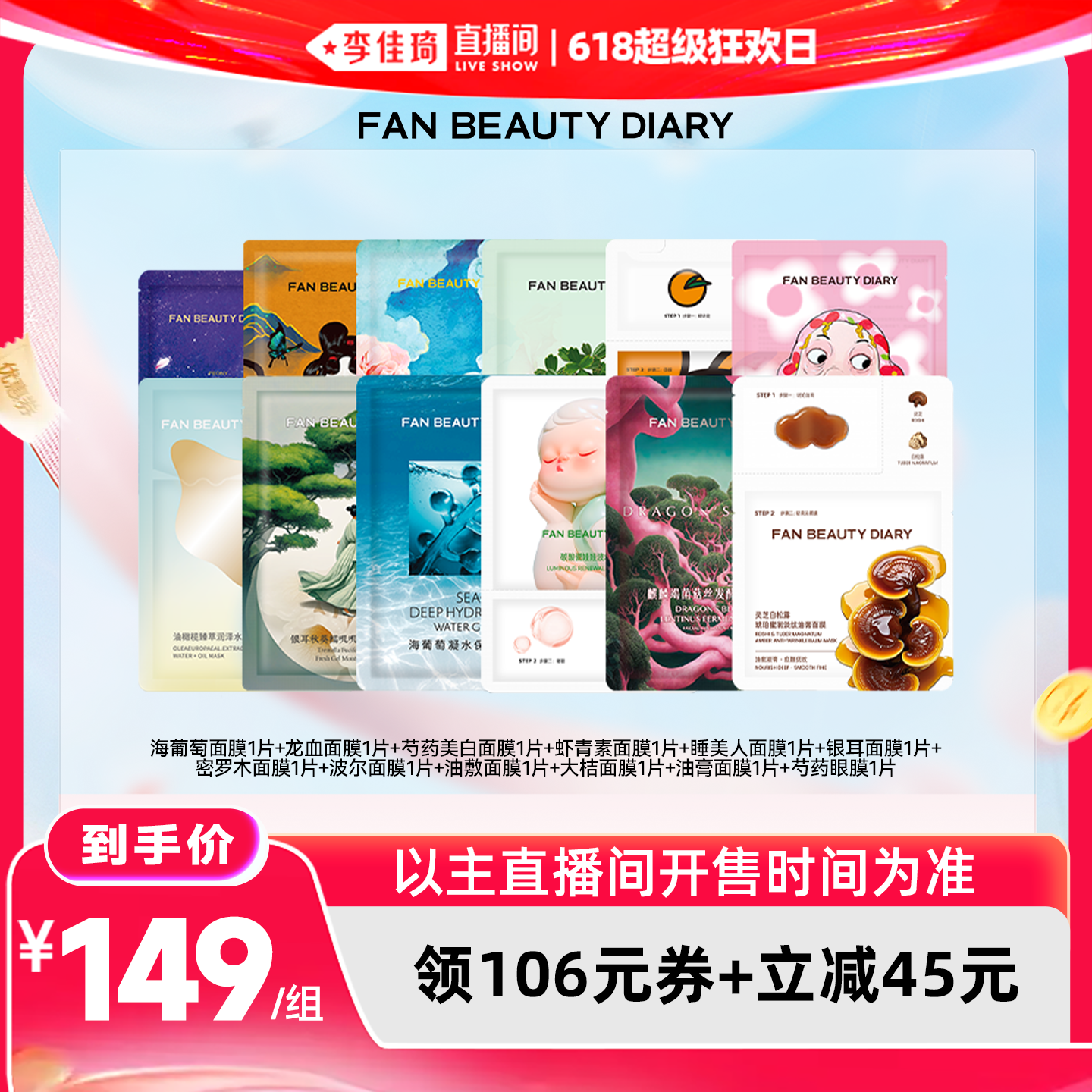 【李佳琦直播间618超级狂欢日】FAN BEAUTY DIARY小面膜套组z