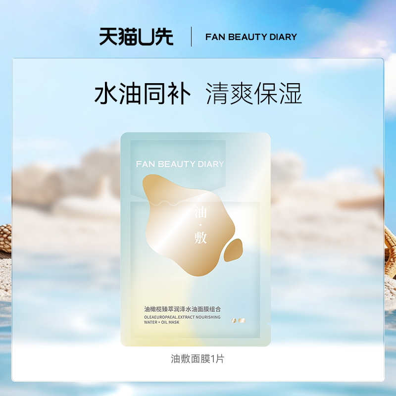 【天猫U先】FAN BEAUTY DIARY油敷面膜1片装