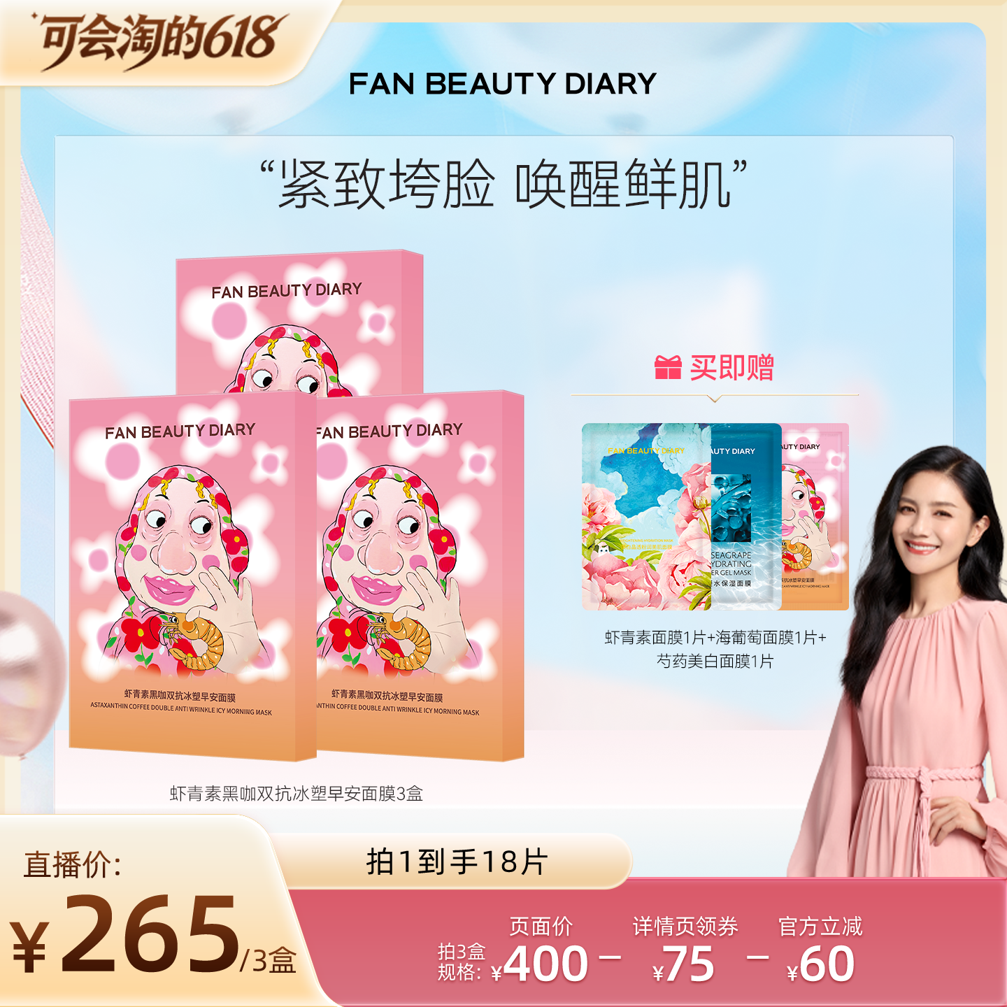 【胡可直播间】FAN BEAUTY DIARY虾青素面膜z