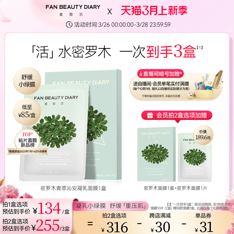 FANBEAUTYDIARY密罗木面膜