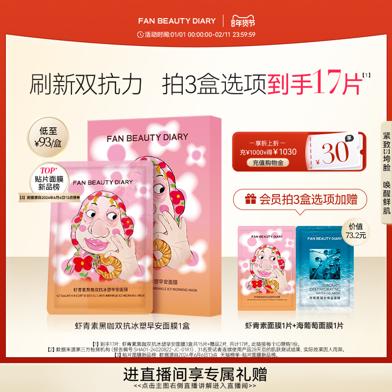 FAN BEAUTY DIARY虾青素双抗早安面膜提亮紧致补水保湿,美容护肤/美体/精油,贴片面膜,淘宝优惠券,粉丝福利购,淘宝优惠卷