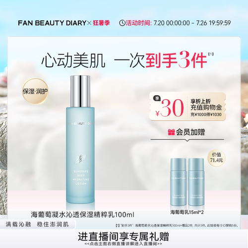 FANBEAUTYDIARY海葡萄精粹乳