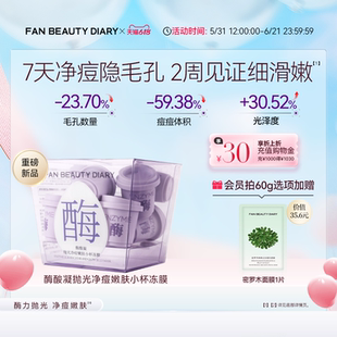 【重磅新品】FAN BEAUTY DIARY酶酸凝小杯冻膜水煮蛋涂抹面膜