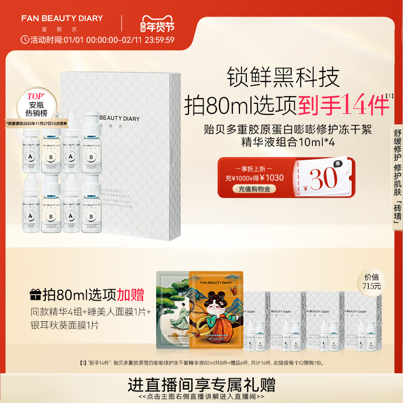 FAN BEAUTY DIARY范冰冰同款贻贝安瓶冻干精华液4组舒缓修护保湿