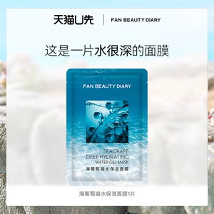 【天猫U先】FAN BEAUTY DIARY海葡萄面膜1片 新客专享