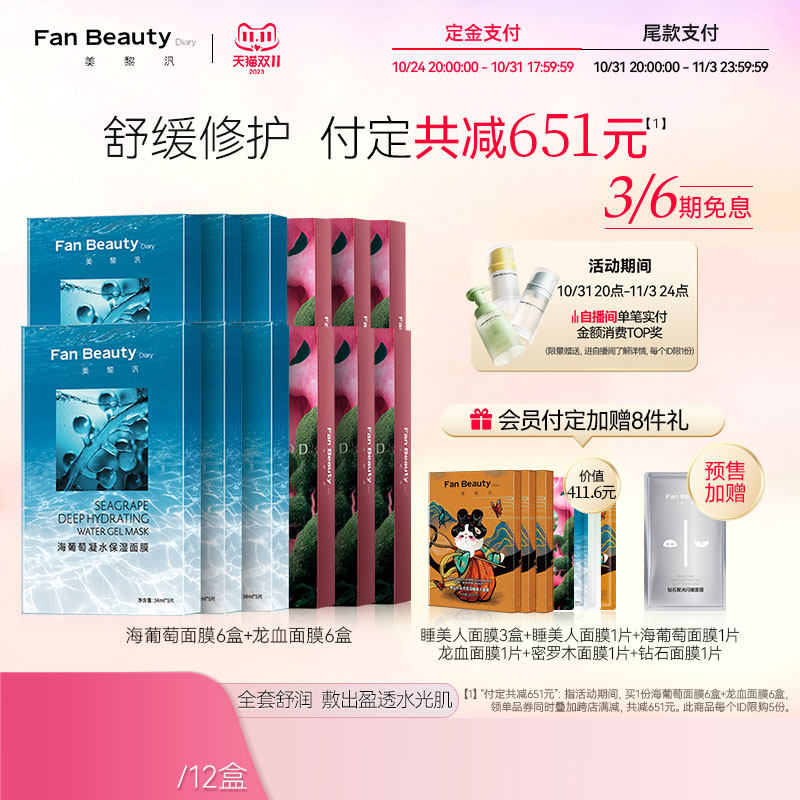 【双11预售付定】FanBeauty Diary冰冰同款海葡萄睡美人芍药面膜怎么看?