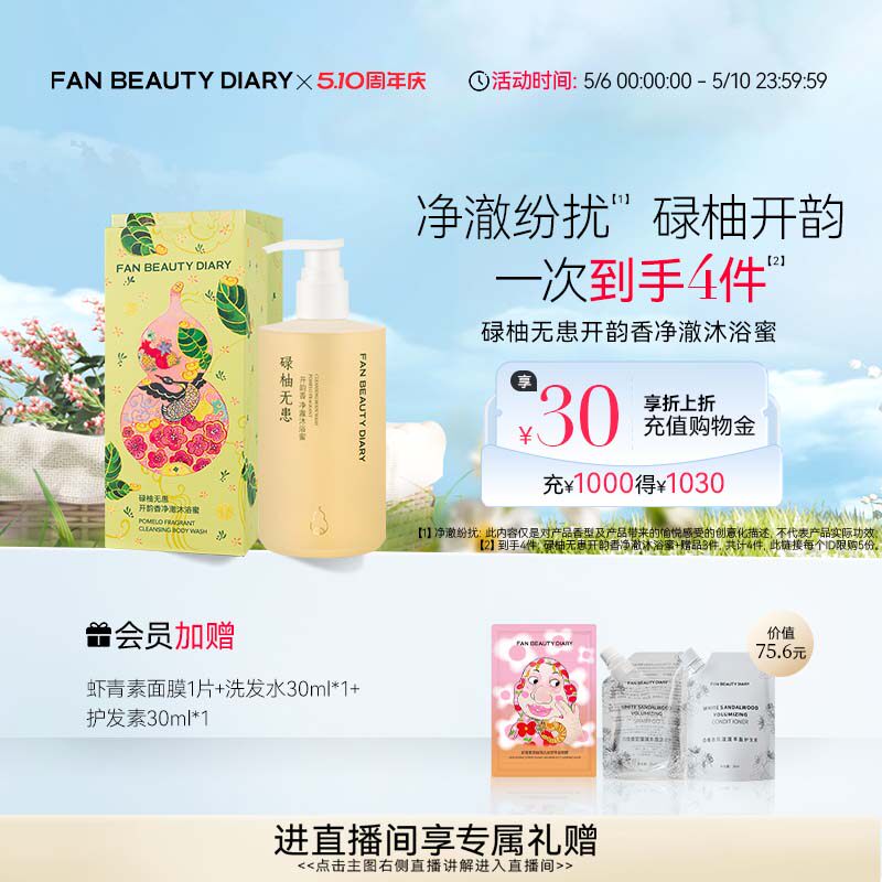 FAN BEAUTY DIARY开韵宝藏沐浴蜜香氛沐浴露清洁保湿