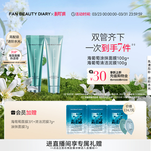 FAN DIARY海葡萄清补CP涂抹面膜清洁泥膜补水 BEAUTY