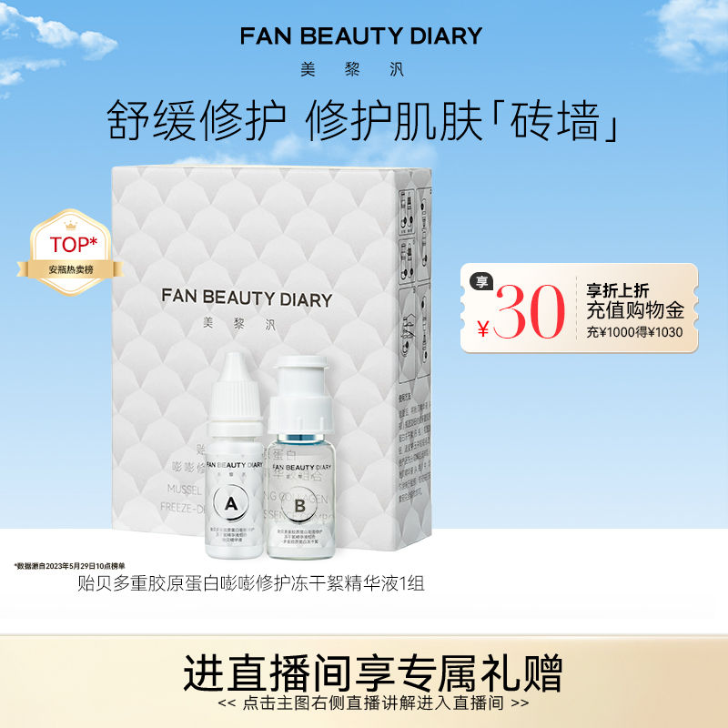 FANBEAUTYDIARY冻干絮精华液