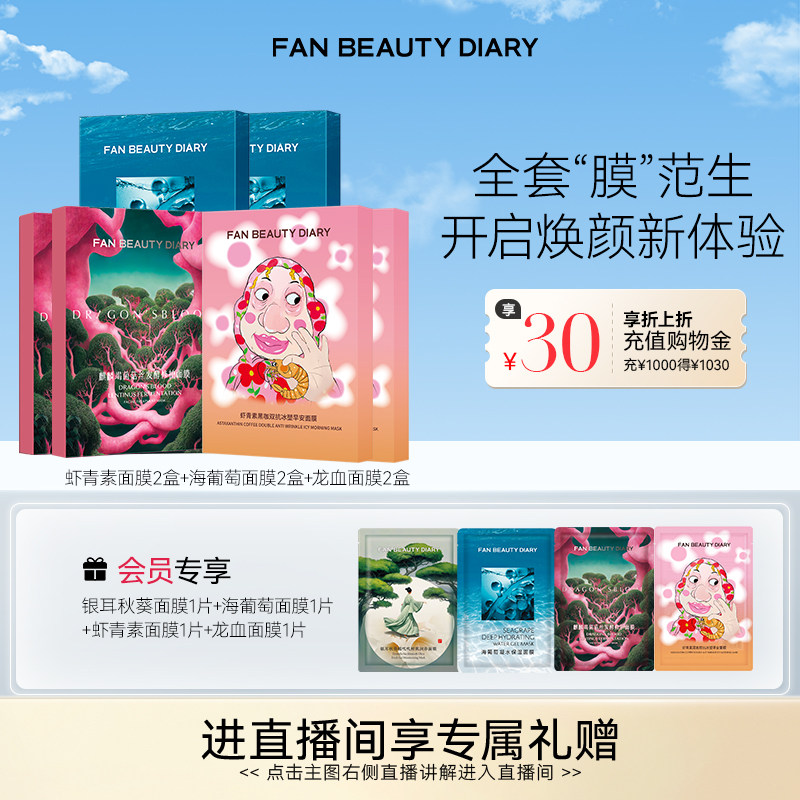 FANBEAUTYDIARY虾青素面膜