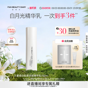 FAN DIARY三重瓷白肌密淡斑精华美白乳液 BEAUTY