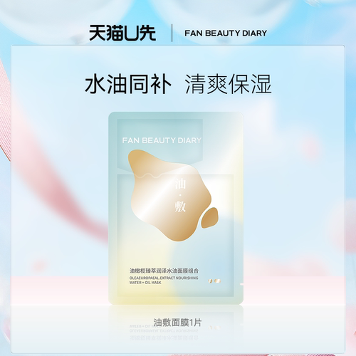 FanBeautyDiary油敷面膜