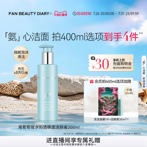 FANBEAUTYDIARY海葡萄洁颜蜜