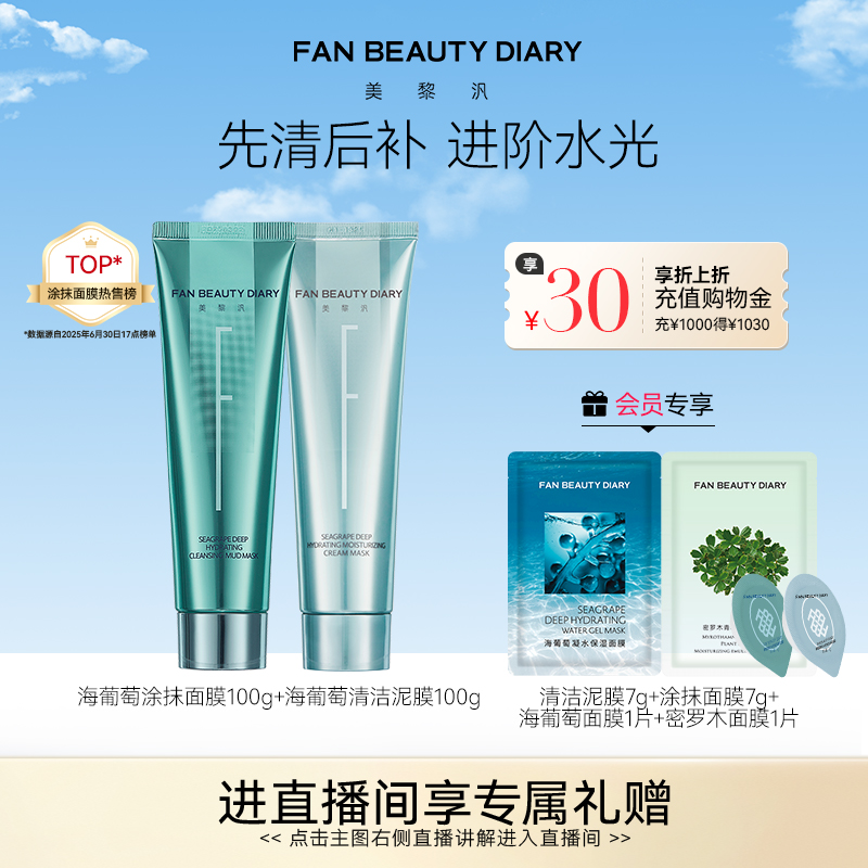 FANBEAUTYDIARY海葡萄涂抹面膜