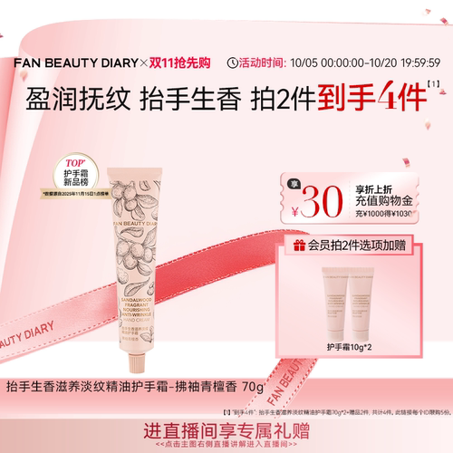 FANBEAUTYDIARY淡纹护手霜