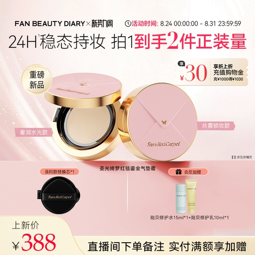 Fan'sRedCarpet红毯气垫