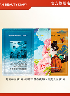 FAN BEAUTY DIARY范冰冰同款海葡萄芍药美白睡美人保湿补水面膜